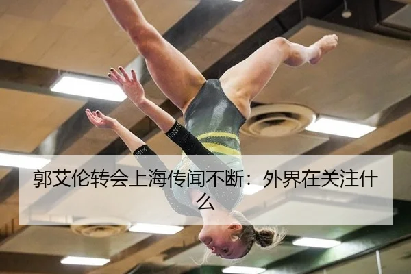 郭艾伦转会上海传闻不断：外界在关注什么