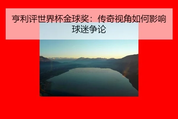 heng-li-ping-shi-jie-bei-jin-qiu-jiang-chuan-qi-shi-jiao-ru-he-ying-xiang-qiu-mi-zheng-lun-2-984.jpg